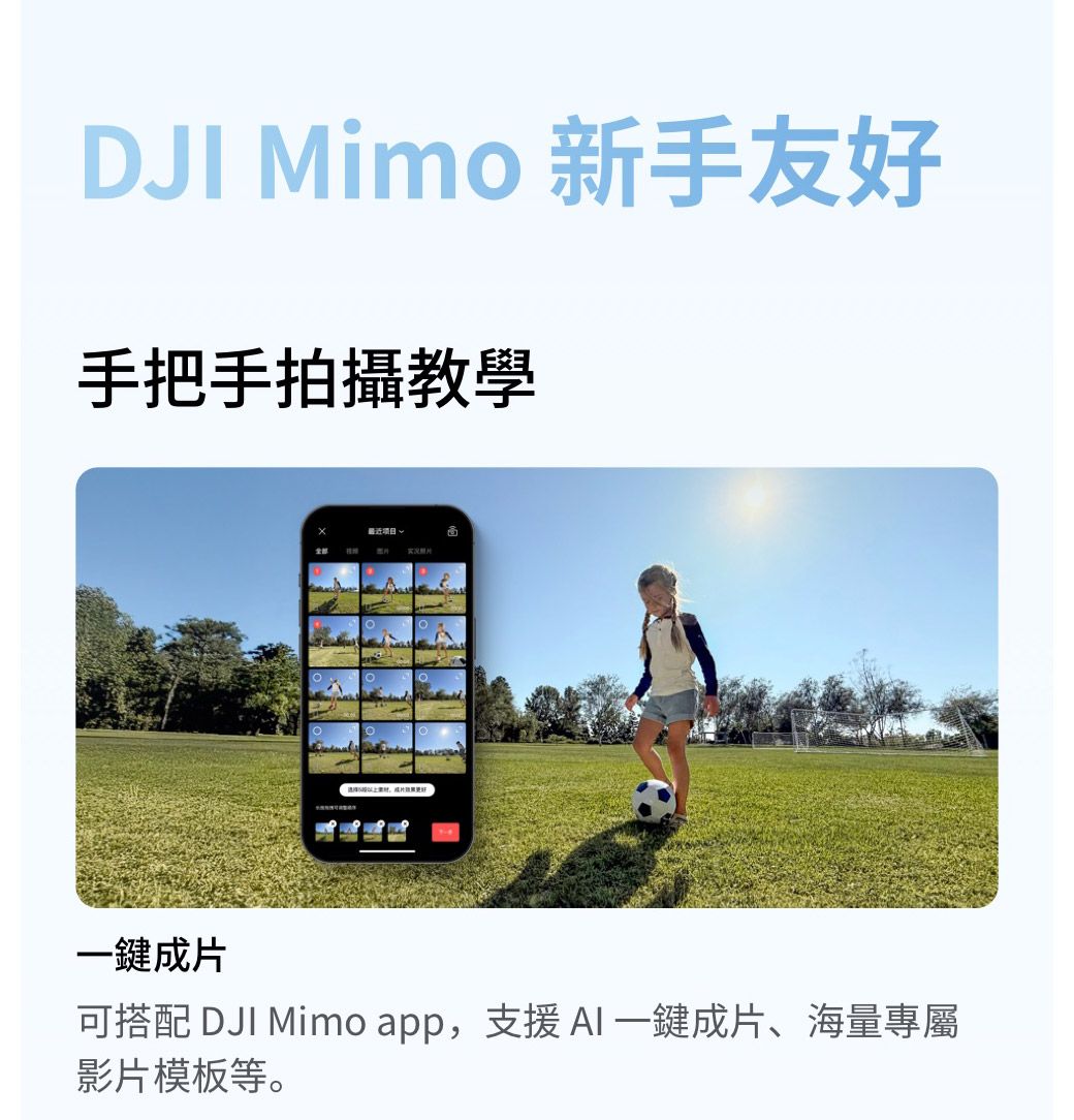 DJI Mimo 新手友好手把手拍攝教學 实况照片一鍵成片可搭配 DJI Mimo app,支援  一鍵成片、海量專屬影片模板等。