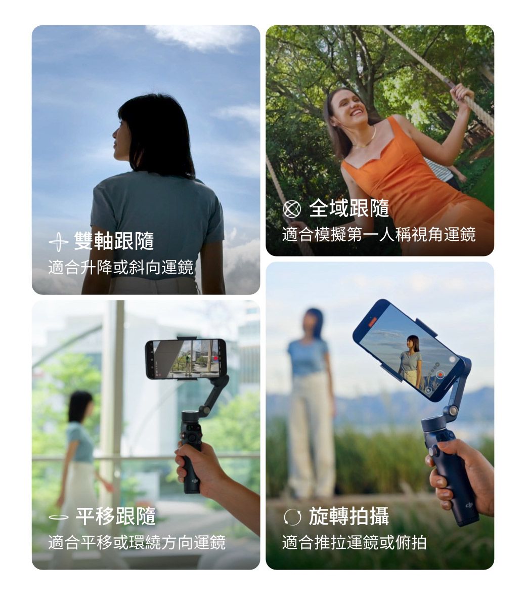 +雙軸跟隨適合升降或斜向運鏡 平移跟隨適合平移或環繞方向運鏡 全域跟隨適合模擬第一人稱視角運鏡旋轉拍攝適合推拉運鏡或俯拍