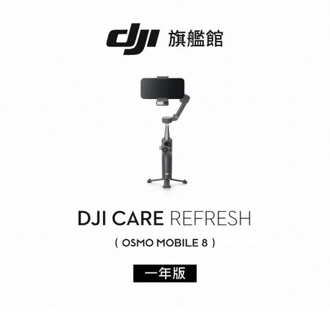 DJI Care Refresh Osmo Mobile 8-1年版