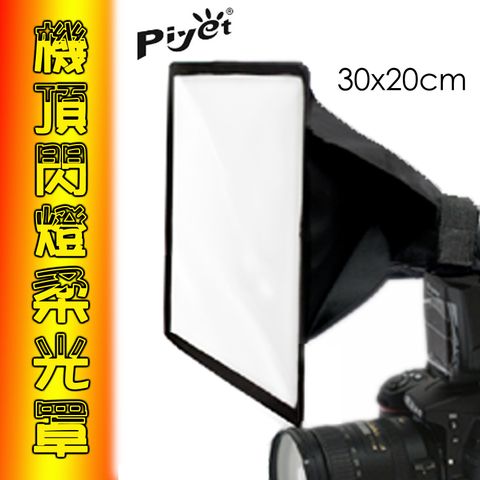 PIYET 機頂閃燈柔光罩30X20CM通用型柔光罩大面積光線更柔和