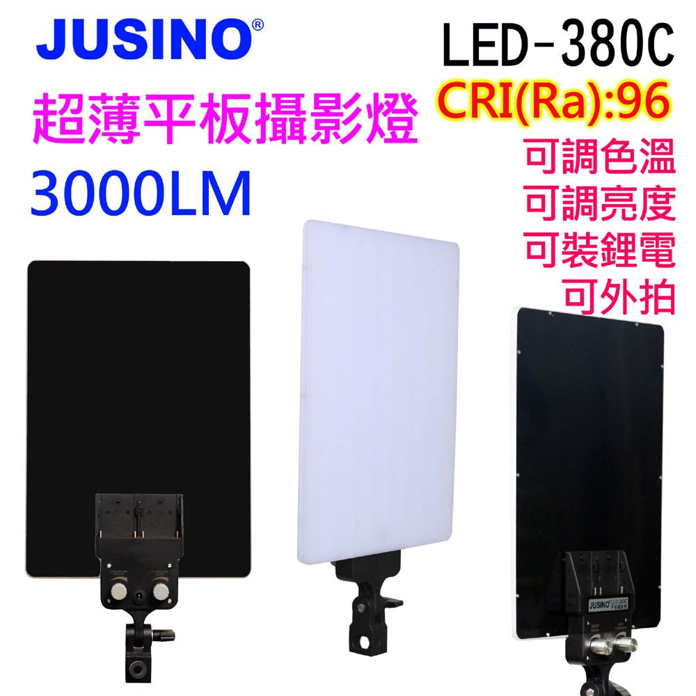 Jusino  LED380C平板攝影燈三燈組LED攝影燈平板攝影燈直播燈影視燈持續燈可裝電池外拍燈高顯色高演色攝影燈