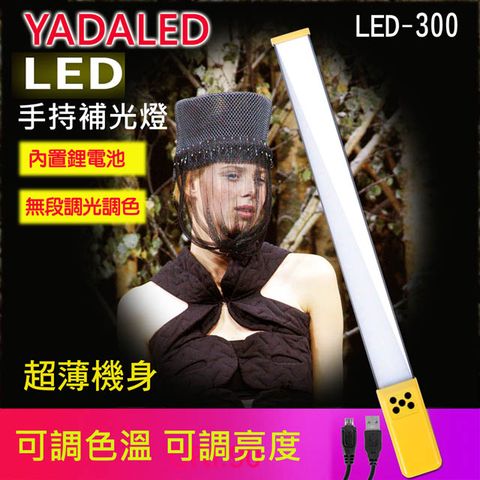 YADALED LED300手持攝影燈送2米燈架加包LED攝影燈棒燈條形燈手持攝影燈外拍補光燈可調色溫可調亮度USB充電