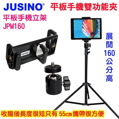 Jusino 160公分平板手機立架JPM160手機平板支架IPAD平板架落地支架平板IPAD三腳架手機立架三腳架線上直播立架