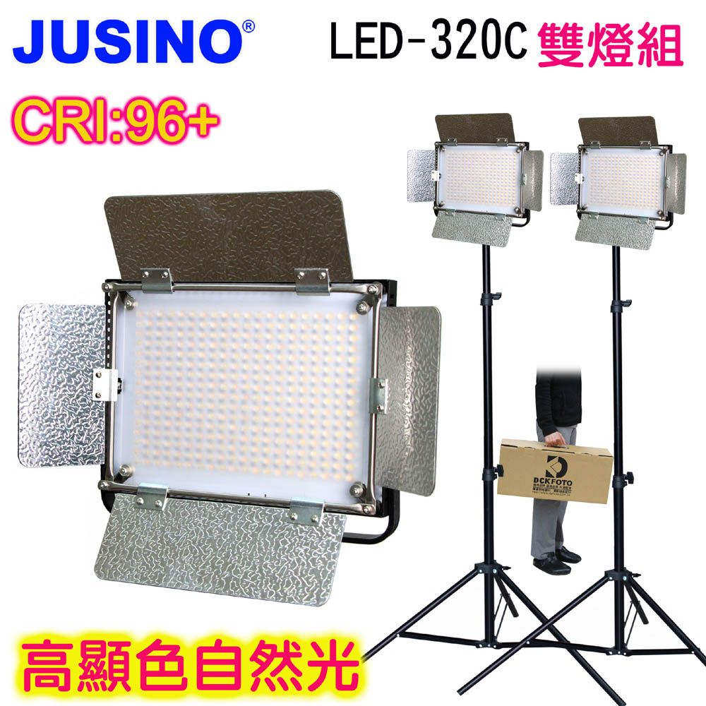 Jusino 	 LED320C攝影燈雙燈組可接鋰電外拍LED攝影燈平板攝影燈直播燈四葉片影視燈持續燈高顯色高演色攝影燈