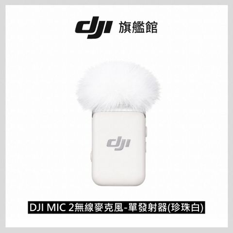 ★新品上市DJI MIC 2 無線麥克風-單發射器(珍珠白)