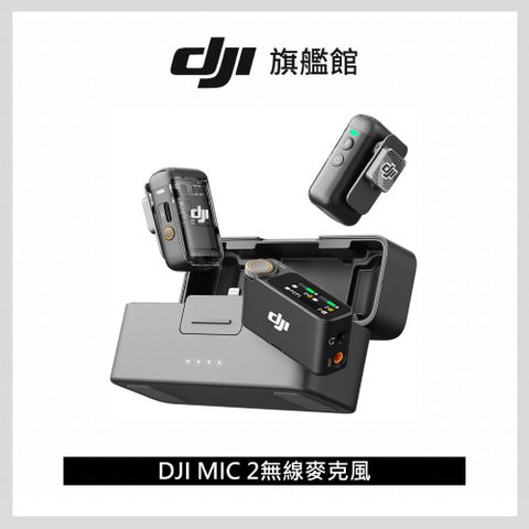 DJI 大疆 MIC 2 無線麥克風