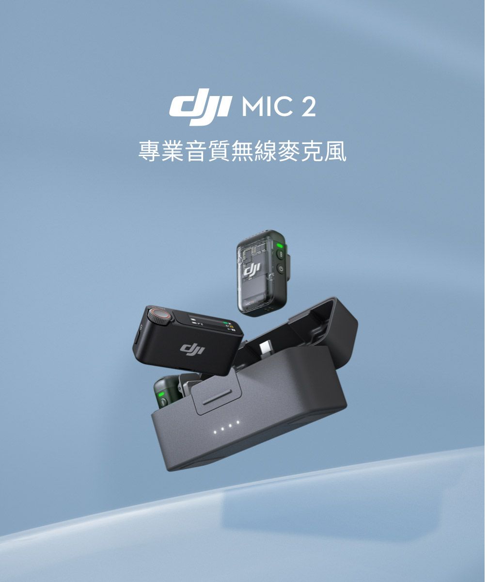 MIC 2專業音質無線麥克風