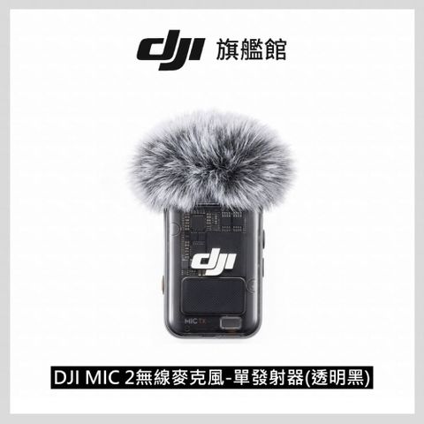 透明黑│DJI MIC 2 無線麥克風 單發射器-透明黑｜智慧降噪｜高效協同相容各設備