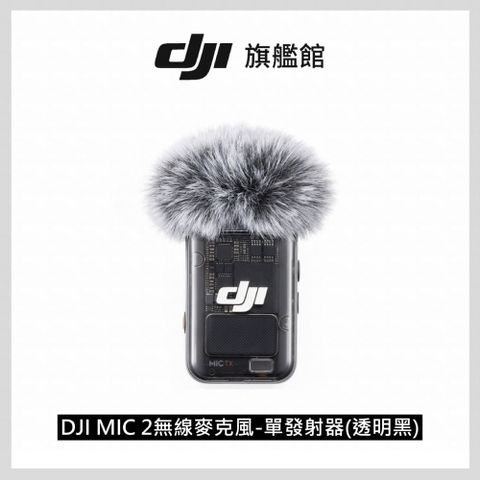 DJI MIC 2 無線麥克風-單發射器(透明黑)