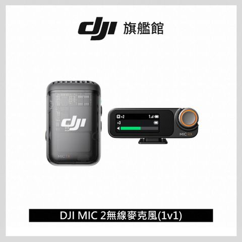 DJI 大疆 MIC 2 無線麥克風1v1智慧降噪純淨人聲14小時內錄儲存