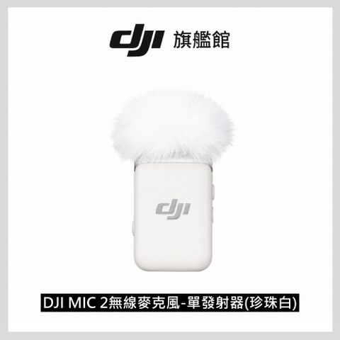 DJI 大疆 MIC 2 無線麥克風 單發射器-珍珠白智慧降噪高效協同相容各設備