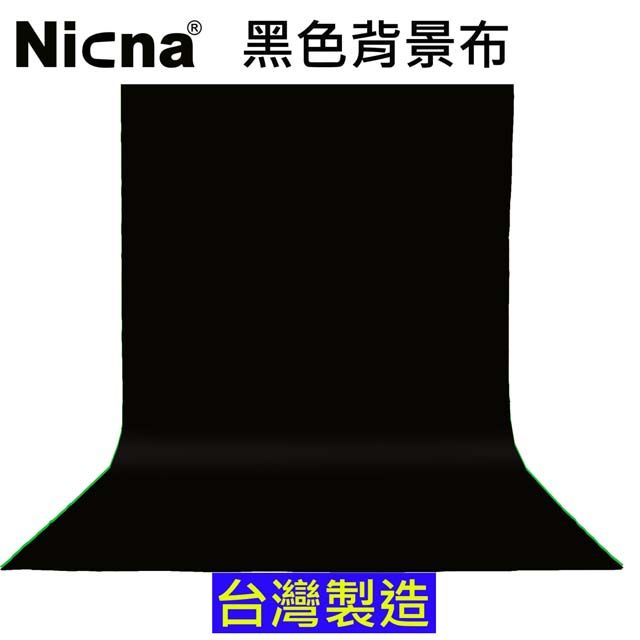 NICNA 160x300cm黑色背景布台灣製黑布黑幕背景布藝術創作舞台背景攝影棚直播背景人物訪談背景布佈置陳列桌布