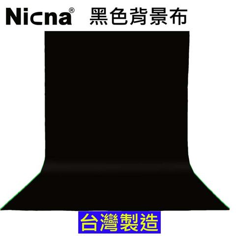 NICNA 160x100cm黑色背景布台灣優質黑色背景布黑幕藝術創作攝影棚直播背景人物訪談背景布佈置陳列桌布