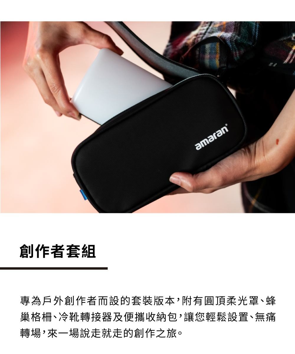 創作者套組amaran專為戶外創作者而設的套裝版本,附有圓頂柔光罩蜂巢格柵、冷靴轉接器及便攜收納包,讓您輕鬆設置、無痛轉場,來一場說走就走的創作之旅。