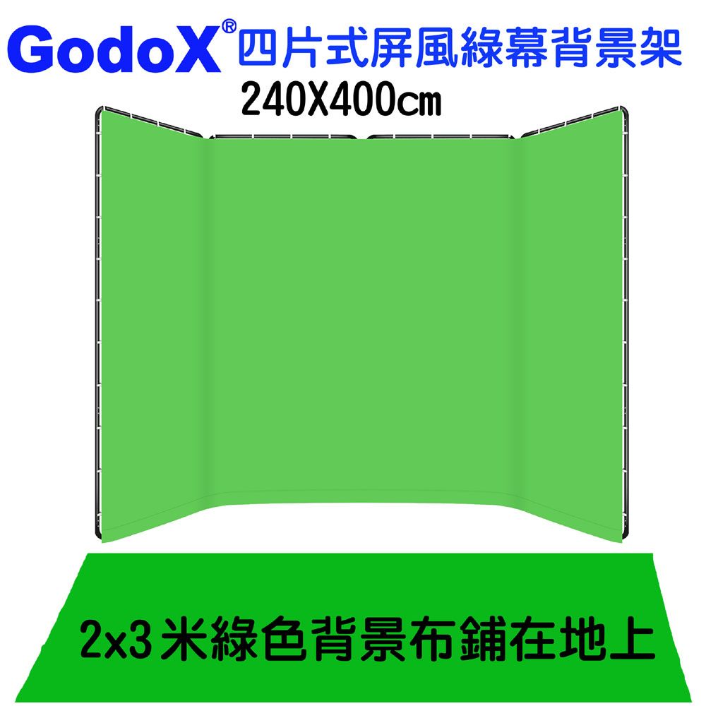 GodoX  四片式屏風綠幕背景架240X400CM影片快速去背綠布摳圖綠幕KEY背虛擬攝影棚合成直播背景一鍵去背綠背景