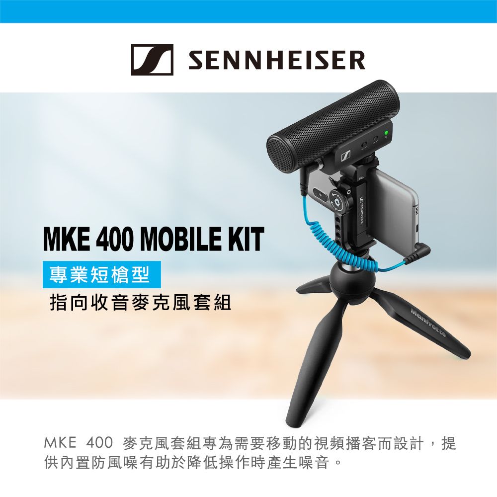 德國Sennheiser MKE 400 MOBILE KIT 專業短槍型指向收音麥克風套組