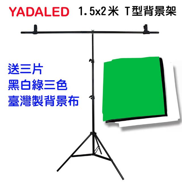 YADALED 1.5x2米T型背景架送綠白黑背景布T形背景架背景立架T形架旗板架柔光紙架