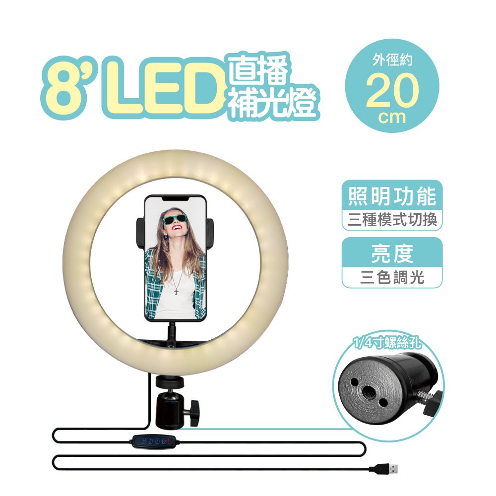  8吋LED直播補光燈(美肌補光/自拍架/直播架組/LED環型補光燈)