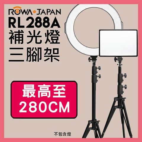 ROWA 樂華 補光燈專用三腳架