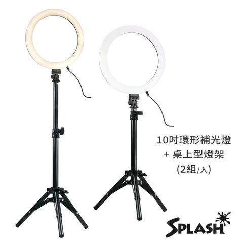 splash 10吋環形補光燈組合 JP-039(2入/組)