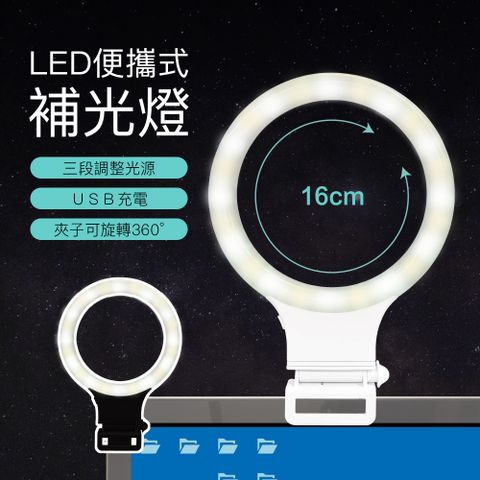 LED便攜式補光燈16cm(直播補光燈/LED環型補光燈/閱讀燈)