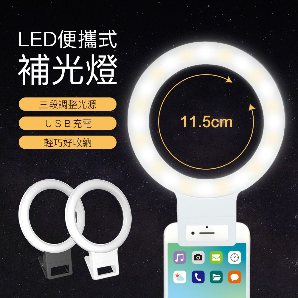  LED便攜式補光燈11.5cm(直播補光燈/LED環型補光燈/閱讀燈)