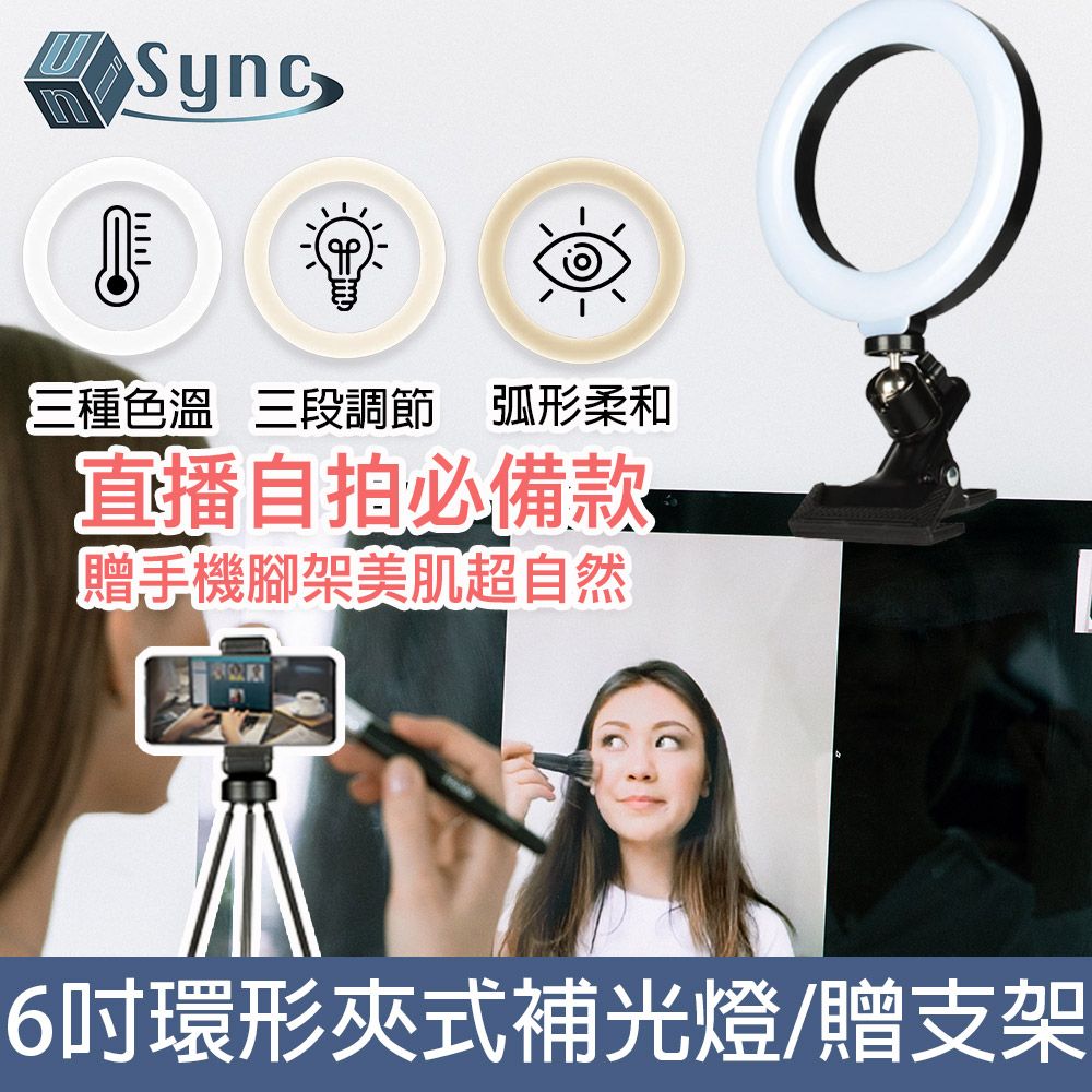 UniSync  視訊直播6吋三色環形燈電腦螢幕夾式補光燈手機支架套組