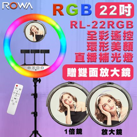 ROWA 樂華 RGB22 RGB全彩遙控環形美顏LED補光燈