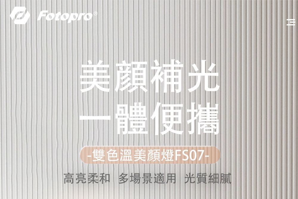 Fotopro美一體便攜-雙色溫美顏燈FS07-高亮柔和多場景適用光質細膩