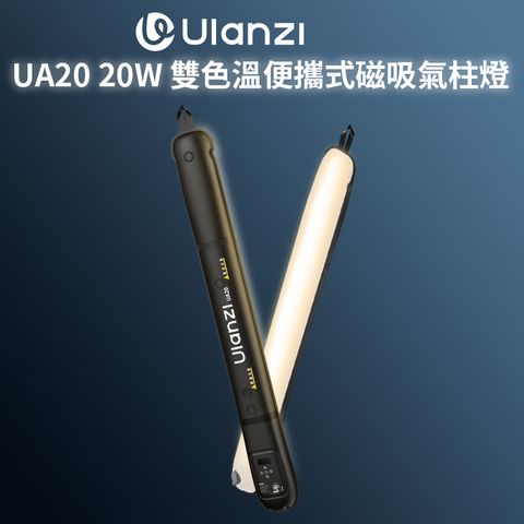 Ulanzi 優籃子 【UA20 雙色溫便攜式磁吸氣柱燈】20W 90cm Type-C 棒燈 充氣燈