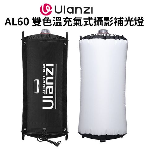 Ulanzi 優籃子 【AL60 充氣式攝影補光燈】60W 雙色溫 APP遙控 Type-C充電