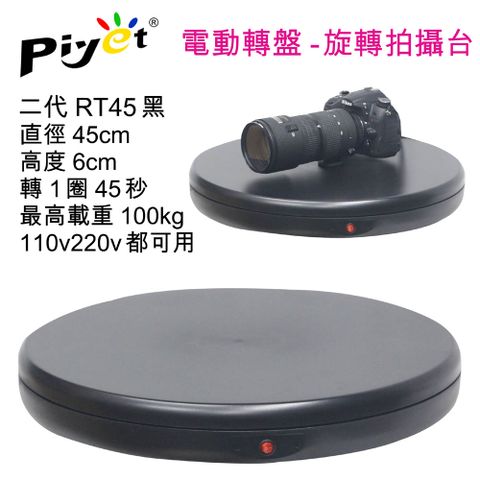 Piyet環物電動旋轉台RT45黑色