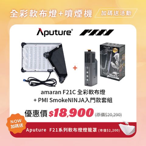 Aputure 愛圖仕 AMARAN F21C 全彩軟布燈+PMI GEAR SmokeNINJA 噴煙機-入門套組