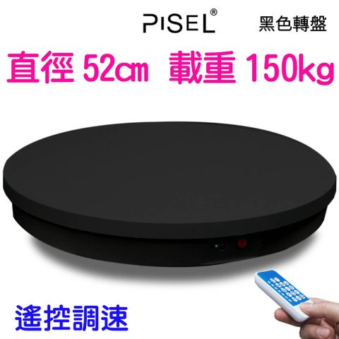 PISEL 遙控可調速電動轉盤(52cm/150kg)黑色遙控調速電動轉盤電動旋轉展示台拍攝台360度旋轉3D掃描電動轉盤