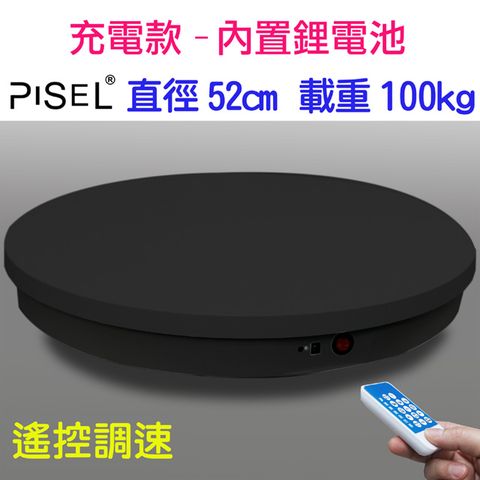 PISEL 充電款內置鋰電池遙控可調速電動轉盤(52cm/100kg)黑色電動旋轉展示台拍攝台360度旋轉3D掃描電動轉盤