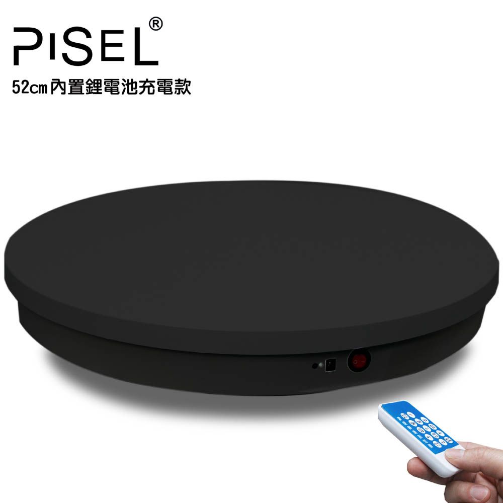 PISEL 充電款內置鋰電池遙控可調速電動轉盤(52cm/100kg)黑色電動旋轉展示台拍攝台360度旋轉3D掃描電動轉盤