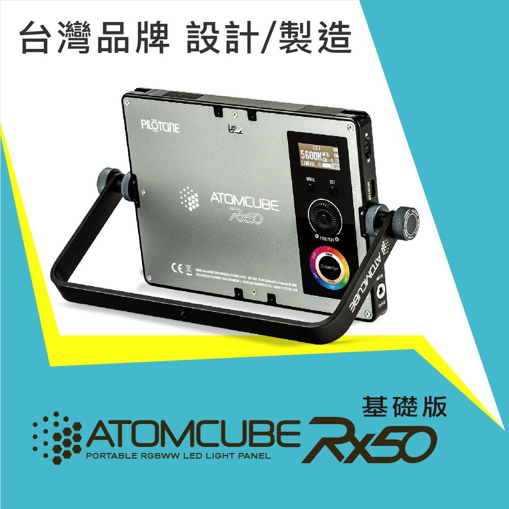  PILOTCINE RX50 LED全彩影視級廣色域專業攝影燈[基礎版]