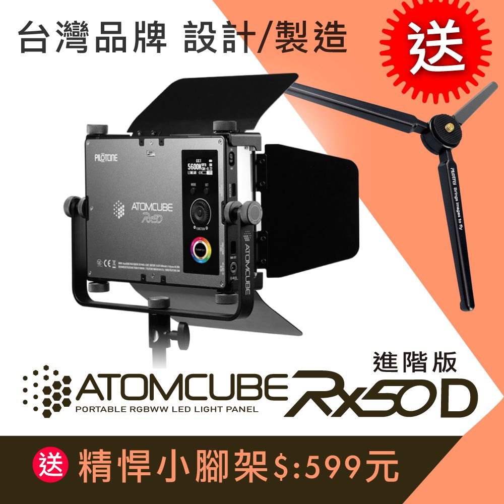  PILOTCINE RX50D LED全彩影視級廣色域專業攝影燈[進階版]