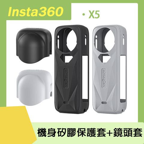aMagisn Insta360 X5 機身矽膠保護套+鏡頭保護套