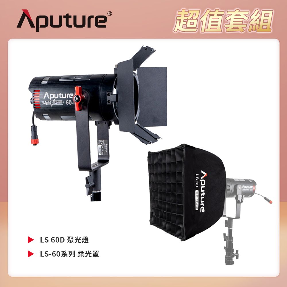 Aputure  愛圖仕 LS 60D 聚光燈 + LS-60系列 柔光罩 公司貨