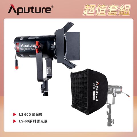 Aputure 愛圖仕 LS 60D 聚光燈 + LS-60系列 柔光罩 公司貨