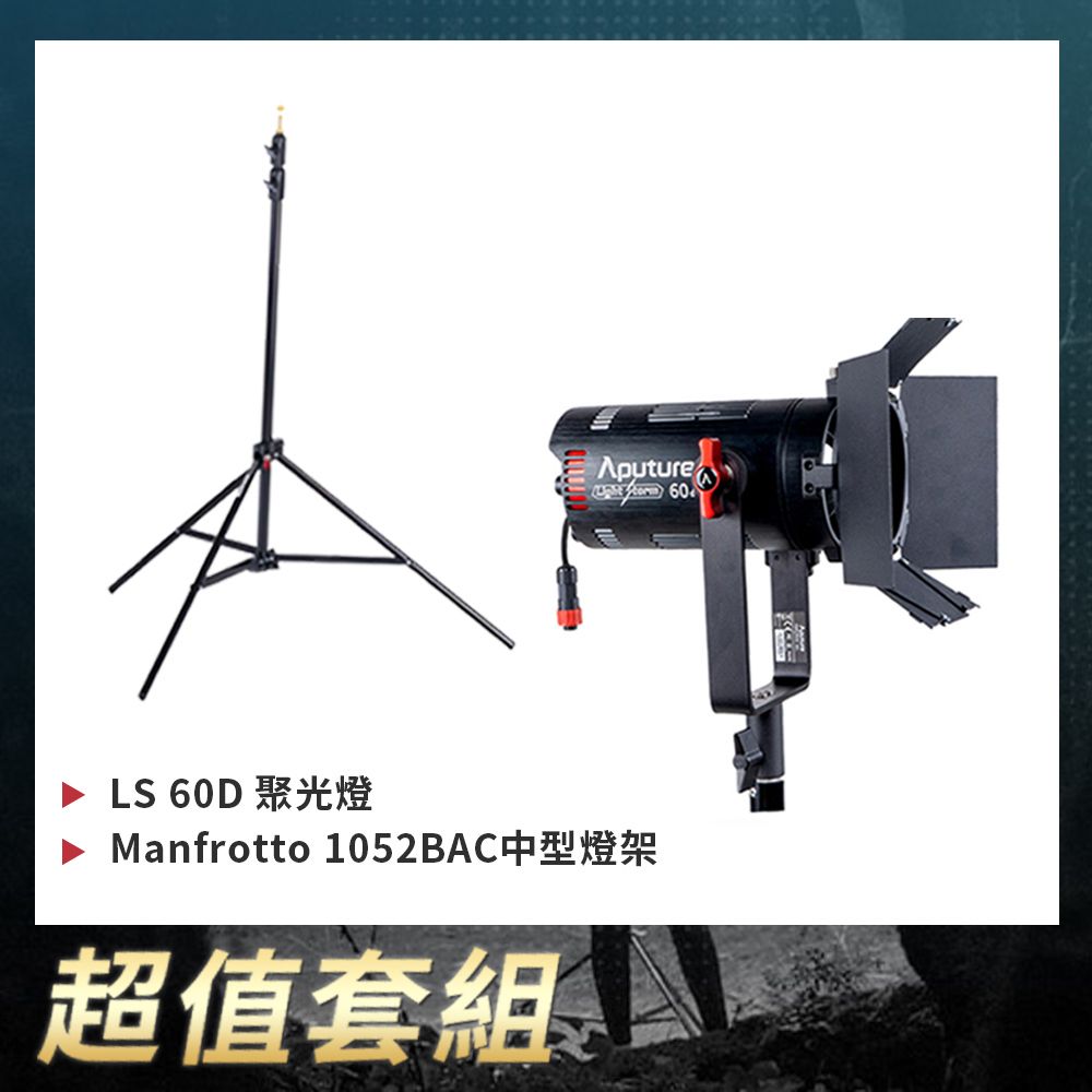 Aputure  愛圖仕 LS-60D LED 聚光燈 + Manfrotto 1052BAC 中型燈架 公司貨