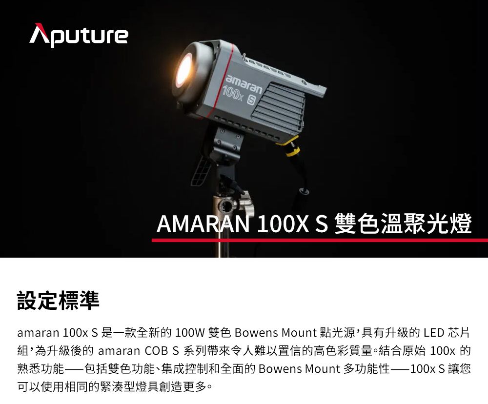 Aputure 愛圖仕Amaran 100XS 雙色溫聚光燈公司貨- PChome 24h購物