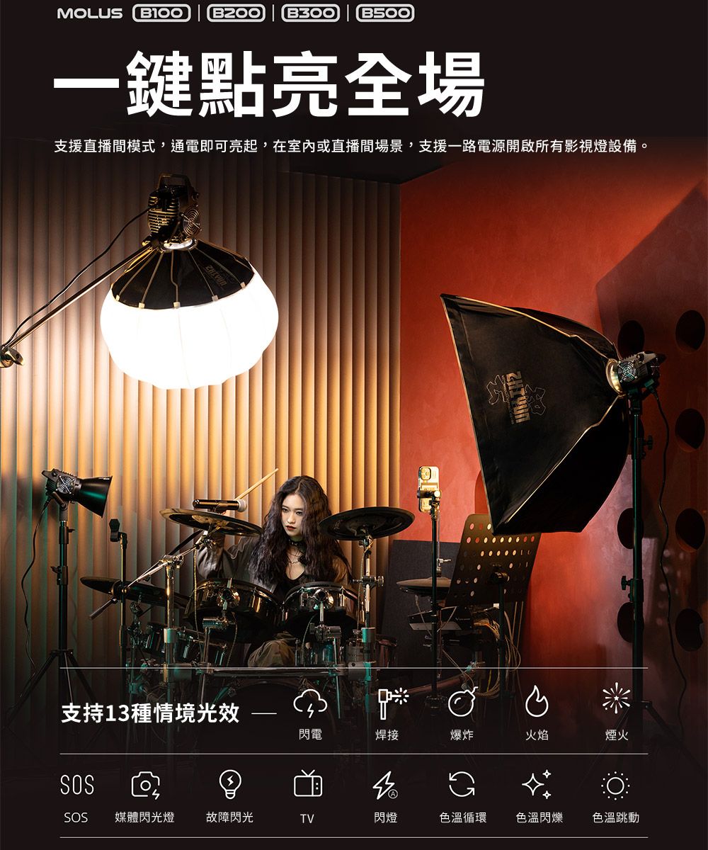 MOLUS   B300 鍵點亮全場支援直播間模式,通電即可亮起,在室內或直播間場景,支援一路電源開啟所有影視燈設備。支持13種情境光效閃電焊接爆炸火焰煙火SOSSOS媒體閃光燈故障閃光TV閃燈色溫循環色溫閃爍色溫跳動