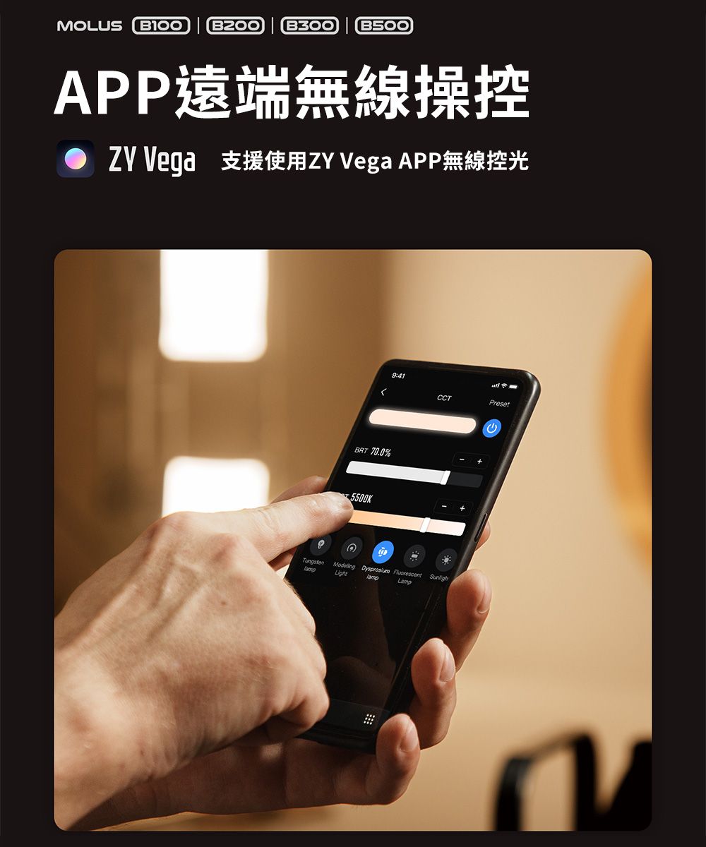 MOLUS   B30 B500APP遠端無線操控 Vega 支援使用ZY Vega APP無線控光 70.0%5500K9:410CCTPresetModeling  Fluorescent