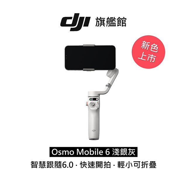 DJI OSMO MOBILE 6 淺銀灰- PChome 24h購物