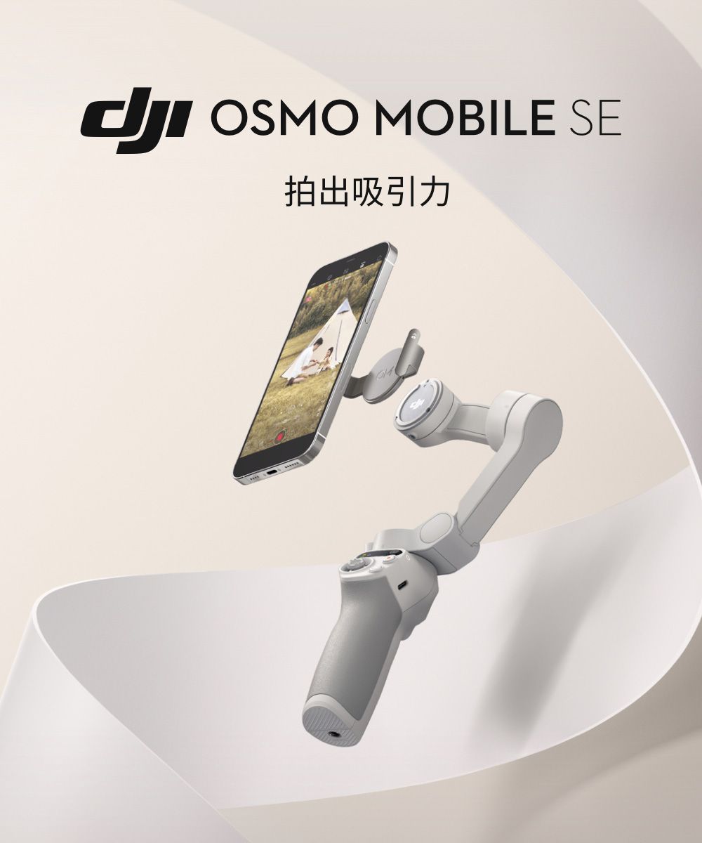 OSMO MOBILE SE拍出吸引力