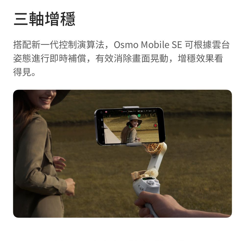 三軸增穩搭配新一代控制演算法,Osmo Mobile SE 可根據雲台姿態進行即時補償,有效消除畫面晃動,增穩效果看得見。