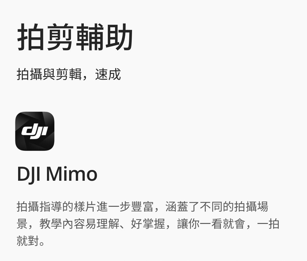 剪輔助拍攝與剪輯,速成DJI Mimo拍攝指導的樣片進一步豐富,涵蓋了不同的拍攝場景,教學內容易理解、好掌握,讓你一看就會,一拍就對。