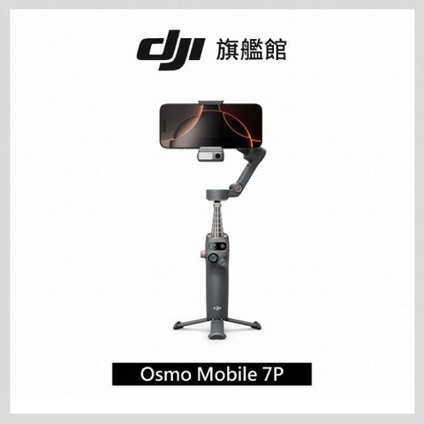 DJI 大疆 OSMO MOBILE 7P｜雲台/手機三軸穩定器 ｜跟隨補光收音｜延長桿腳架